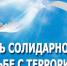 Качканарцы почтут память детей, погибших в Беслане - Качканарский Четверг