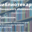 Вакансия на библиотекаря - Библиотека им. Ф.Т. Селянина