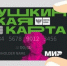 Новая культурная программа «Пушкинская карта» продолжает работать - Качканарский Четверг