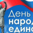 Качканарцев приглашают на мероприятия ко Дню народного единства - Качканарский Четверг