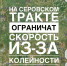 На Серовском тракте ограничат скорость из-за колейности - Качканарский Четверг